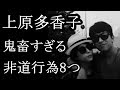大炎上続く!上原多香子の鬼畜すぎる非道行為8つ