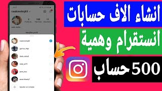 انشاء حسابات انستقرام وهمية للرشق بدون حظر وبكل سهولة 2023