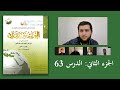 63 العربية بين يديك 2: الدرس