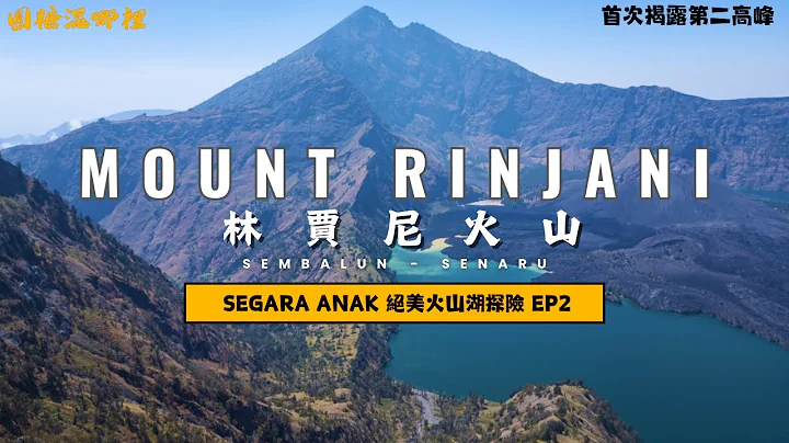 【Mount Rinjani】ep2林賈尼超壯觀火山湖｜林賈尼第二高峰｜南半球最美火山徒步路線｜4D3N Full Hike(Sembalun - Senaru )｜SUB ENG - 天天要聞