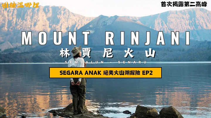 【Mount Rinjani】ep2林賈尼超壯觀火山湖｜林賈尼第二高峰｜南半球最美火山徒步路線｜4D3N Full Hike(Sembalun - Senaru )｜SUB ENG - 天天要聞