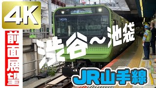 【4K 全面展望】渋谷から池袋　60FPS 〈JR山手線〉From Shibuya to Ikebukuro　60FPS