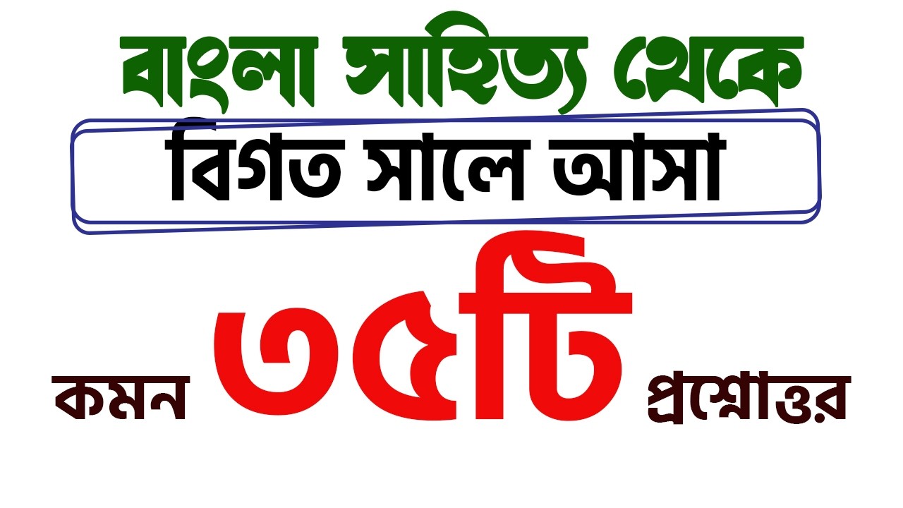 বাংলা সাহিত্য থেকে গুরুত্বপূর্ন প্রশ্নোত্তর। চাকরি পরীক্ষা প্রশ্ন সমাধান। Job Preparation #gk
