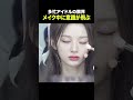 メイク中に意識が飛ぶアイドル #nmixx