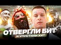 ОТДАЛИ БИТ ДРУГОМУ рэперу и УПУСТИЛИ ХИТ / (Bumble Beezy-Кошмар, Whistle Song-Jeembo, Fat Joe-Candy