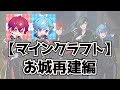 Knight A - 騎士A - ばぁう まひと 【マインクラフト】お城再建編 2022.12.17 ツイキャス 24時間リレー放送