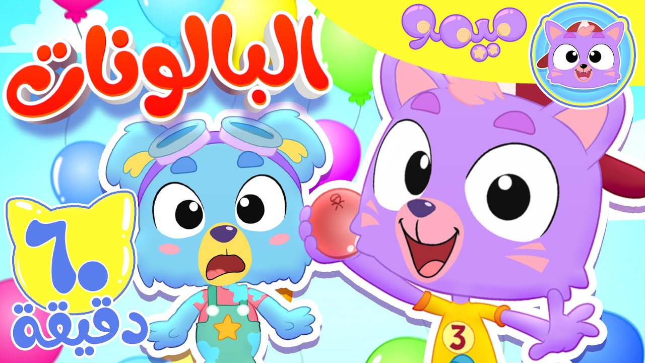 أغنية بالونات و ساعة من اغاني الاطفال | قناة ميمو l Memo