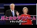 男と女のラブゲーム トランプ&ヒラリー