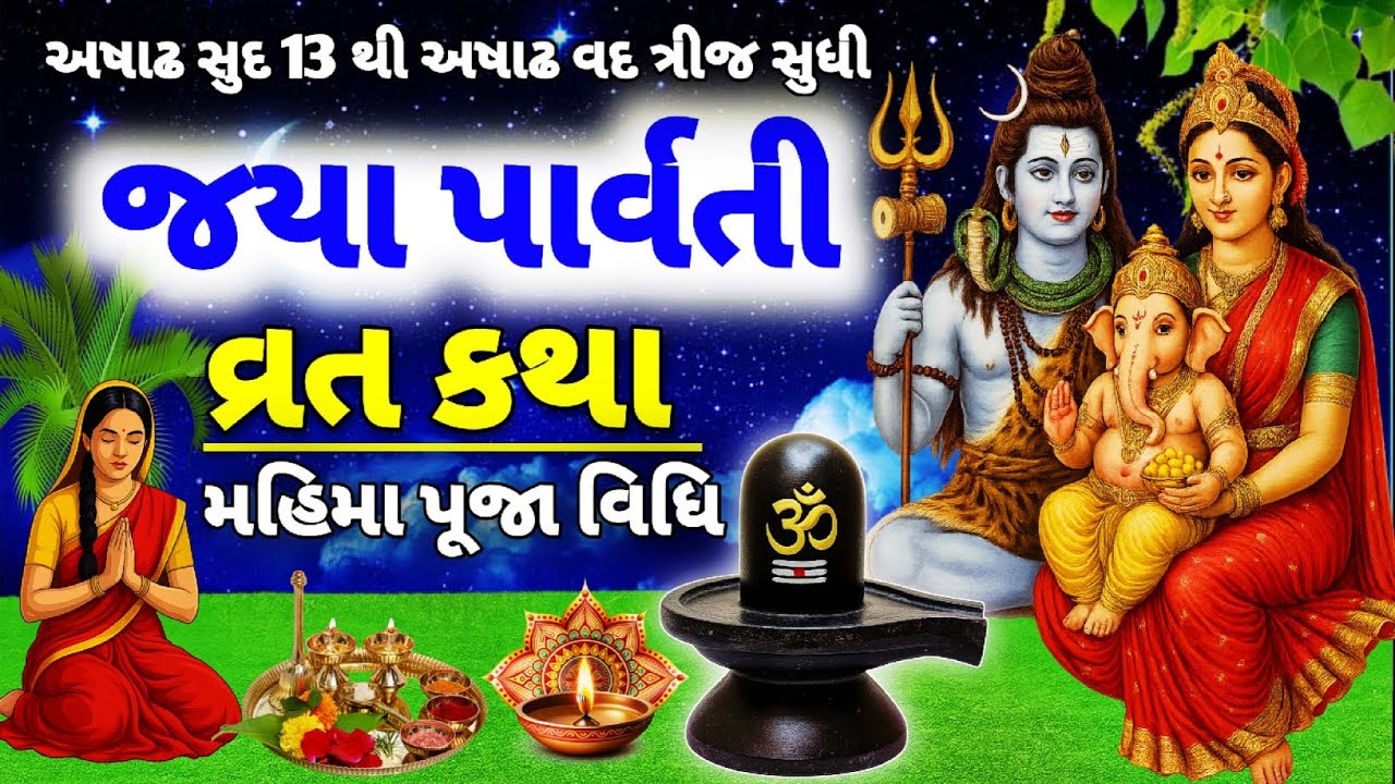 !! જયા પાર્વતી વ્રત કથા !! સુખી દાંપત્ય જીવન માટે પાર્વતી માતાજીનું પવિત્ર વ્રત | Jaya Parvati Vrat