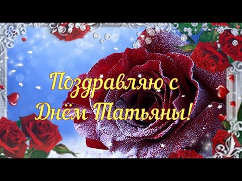 С Днем Татьяны! Красивое поздравление на день Татьяны! С праздником Танечка!