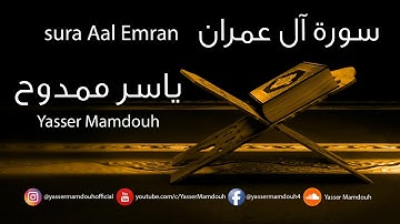 سورة آل عمران || بصوت ياسر ممدوح