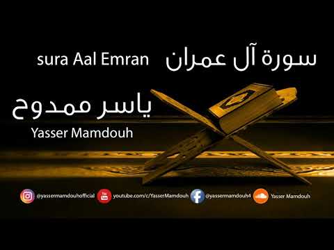 سورة آل عمران بصوت ياسر ممدوح