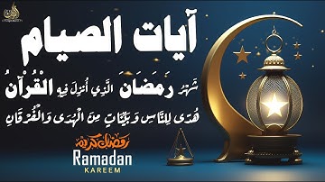 شهر رمضان 🌙 الذي أنزل فيه القرآن💚ايات الصيام💚 القرآن الكريم بصوت جميل جدا جدا