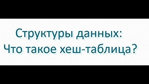 Java и структуры данных Хеш-таблица: как, когда и для чего использовать