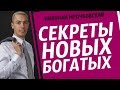 Секреты Богатых - Николай Мрочковский в программе "Секреты Новых Богатых"