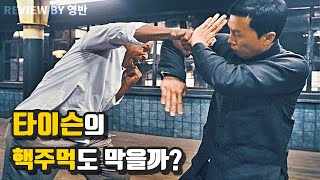 핵주먹 타이슨과 대적이 가능했던 영춘권의 고수 | 엽문3 |