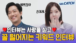 대답 하나하나 애정♡ 가득한 남궁민X김지은의 키워드 인터뷰! 뭐야 이 출구없는 매력은..? #천원짜리변호사 #SBSCatch