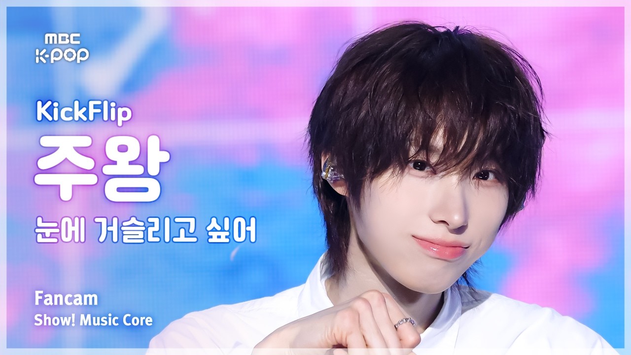 [#음중직캠] KickFlip JUWANG (킥플립 주왕) – 눈에 거슬리고 싶어 FanCam | 쇼! 음악중심 | MBC260418のサムネイル
