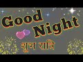 Shubh Ratri Status | शुभ रात्रि स्टेटस | Good Night Wishes | रात्रि Video
