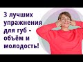 3 лучших упражнения для объёма и молодости губ! //МОЛОДАЯ В 55!//