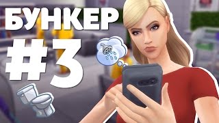 The Sims 4 - БУНКЕР #3 | БЕЗ ТУАЛЕТА! The Sims 4 - БУНКЕР #3 | БЕЗ ТУАЛЕТА!