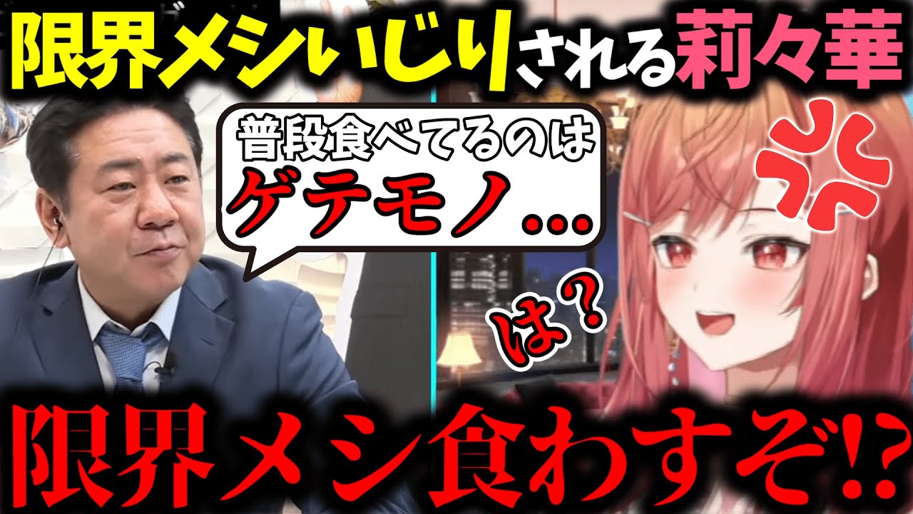 ガリベンガーV出演で限界メシをゲテモノと言われキレる莉々華【一条莉々華/切り抜き】