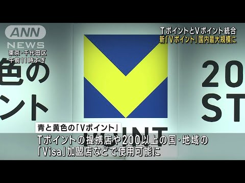 TポイントとVポイント統合　新名称は青と黄色の「Vポイント」国内最大規模に(2023年6月13日)