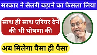सरकार ने सैलरी बढ़ाने का फैसला लिया साथ ही साथ एरियर देने की भी घोषणा की नियोजित टीचर न्यूज़ लेटेस्ट