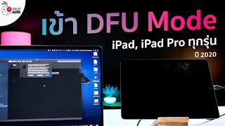 วิธีเข้า DFU Mode ของ iPad, iPad Pro ทุกรุ่นเพื่อล้างเครื่องไอแพด อัปเดตปี 2020