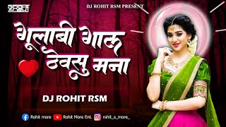 Gulabi Gaal Thevsu Mana | गुलाबी गाल ठेवसु मना | DJ Rohit RSM | Khandeshni Fatakadi | Ahirani Song