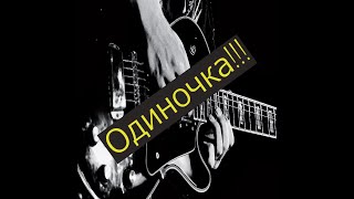 Одиночка (remastered). bard acoustic - живое исполнение в сопровождение акустической гитары.