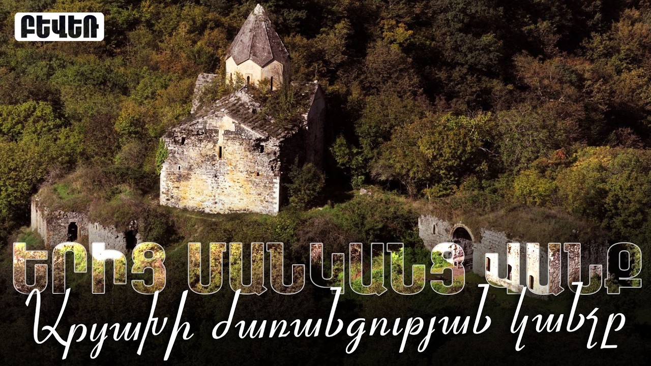 Արցախի ժառանգության կանչը. ԵՐԻՑ ՄԱՆԿԱՆՑ ՎԱՆՔ