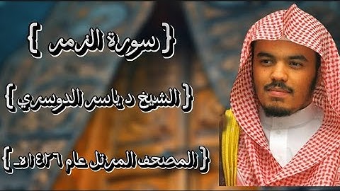 39 سورة الزمر كاملة الشيخ ياسر الدوسري عام ١٤٢٦ه /2005م إمام الحرمين الشيخ أ.د ياسر  الدوسري 🫀
