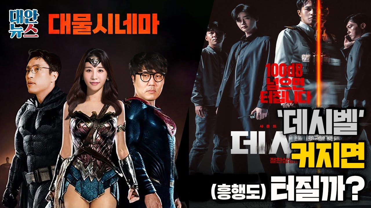 [대물시네마] #29 개봉하자마자 알차게 털어보는 '데시벨', 과연 흥행도 터질까? (스포 주의)