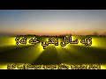 آیا پوهیږی نجات په څه کې دی نو راشه مونږ سره اووسه ډیر څه به واوری حدیث اسلامي پیغام استغفار