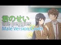 【Isuna】the peggies - Kimi no Sei ( 君のせい )【Male Cover】