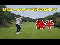ザ・オーシャンゴルフクラブ後半