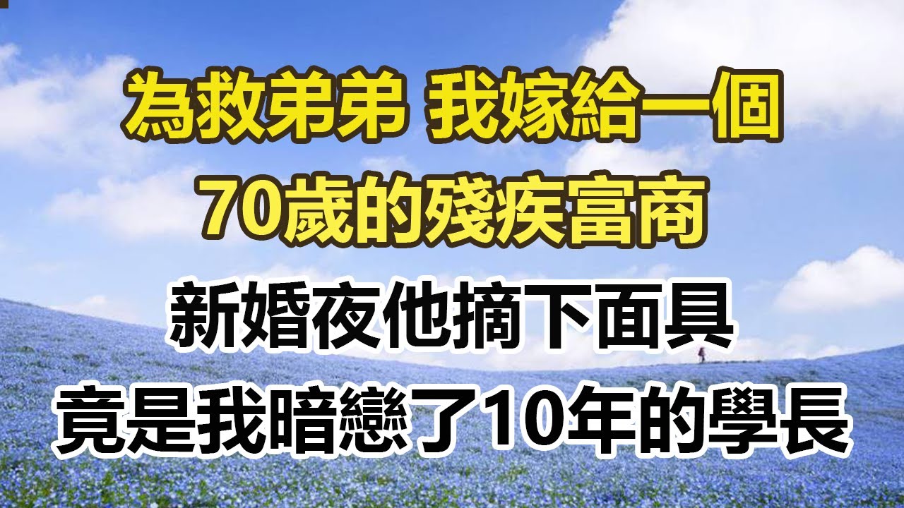為救弟弟 我嫁給一個，70歲的殘疾富商，新婚夜他摘下面具，竟是我暗戀了10年的學長#幸福敲門 #為人處世 #生活經驗 #情感故事