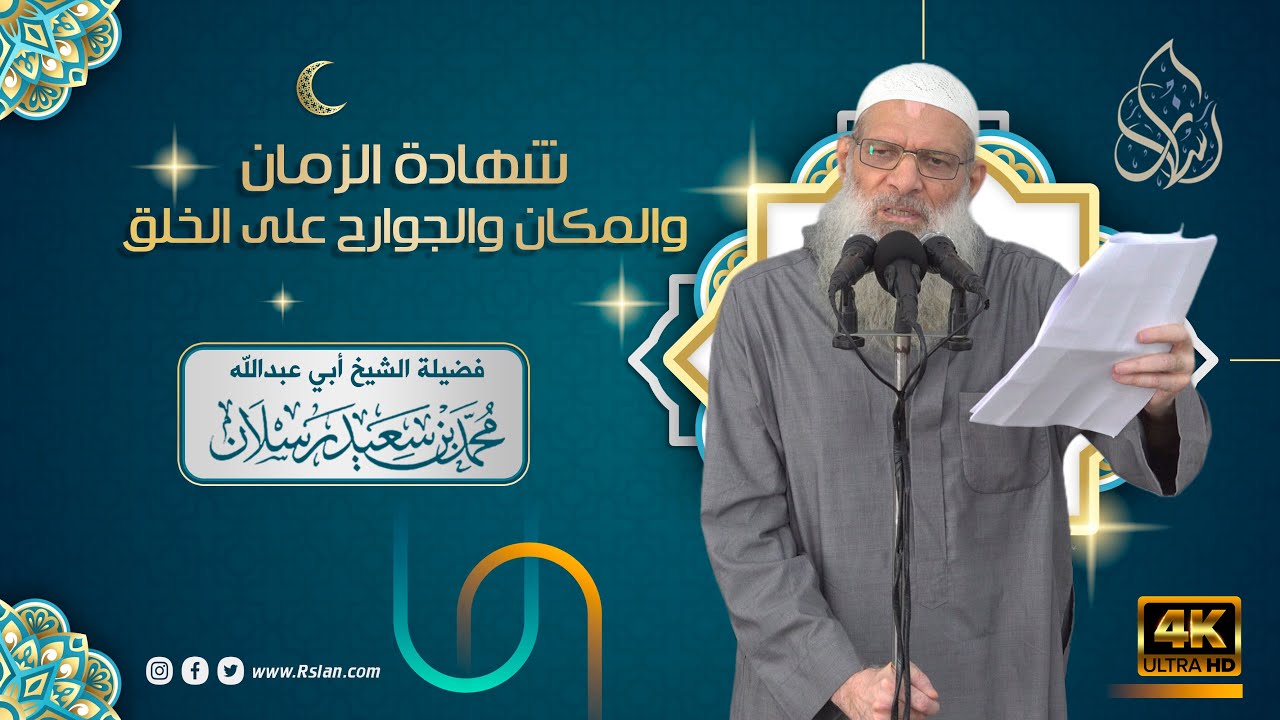 خطبة الجمعة | شهادة الزمان والمكان والجوارح على الخلق | الشيخ محمد بن سعيد رسلان | بجودة [4K]