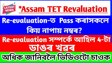 Assam TET Re-evaluation Updates // Assam TET Revaluation 2021-ৰ 4 টা ডাঙৰ খৱৰ