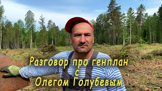 Разговор про генплан с Олегом Голубевым