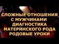 СЛОЖНЫЕ ОТНОШЕНИЯ С МУЖЧИНАМИ ДИАГНОСТИКА МАТЕРИНСКОГО РОДА РОДОВЫЕ УРОКИ гадание карты таро онлайн