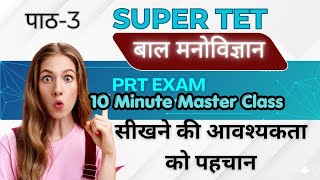 सीखने की आवश्यकता को पहचानना (Recognition of Need for Learning)#supertet #prtexam #cdp #supertetcdp 