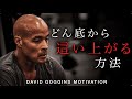 どん底から這い上がる方法 - モチベーションスピーチ | David Goggins