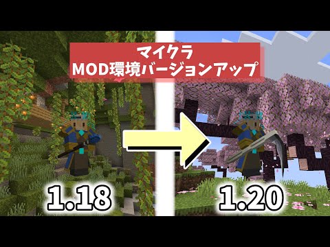 マイクラMOD環境アップデート＆ワールド引き継ぎの方法