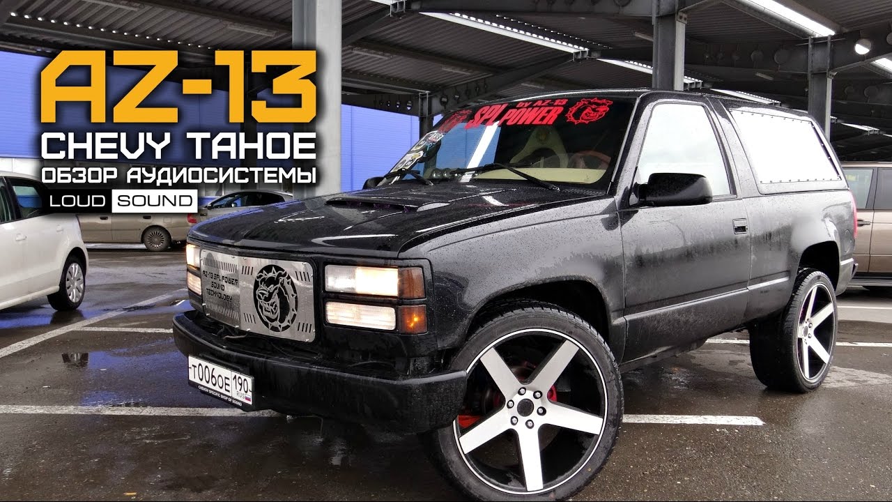 Power Chevrolet Az chevrolet tahoe az 13 spl power обзор loud sound Power Chevrolet Az chevrolet tahoe az 13 spl power обзор loud sound