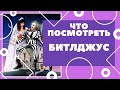 Обзор фильма Битлджус (1988) Режиссер Тим Бертон