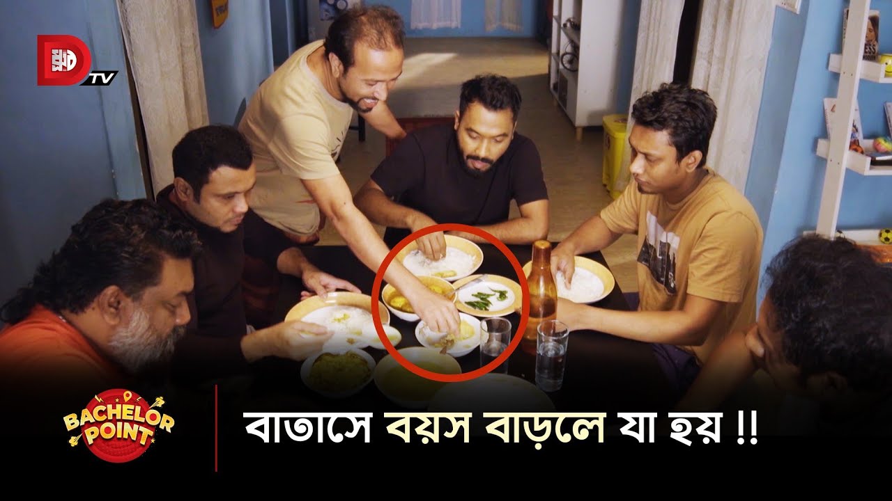 বাতাসে বয়স বাড়লে যা হয় !!