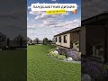 🏡 Дім, затишок та ландшафтний дизайн #дімісад #ландшафтнийдизайн