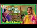 Malini Awasthi | Kachori Gali | Folk Of India | Gauhar Jaan | Sawan Song Mp3 Song